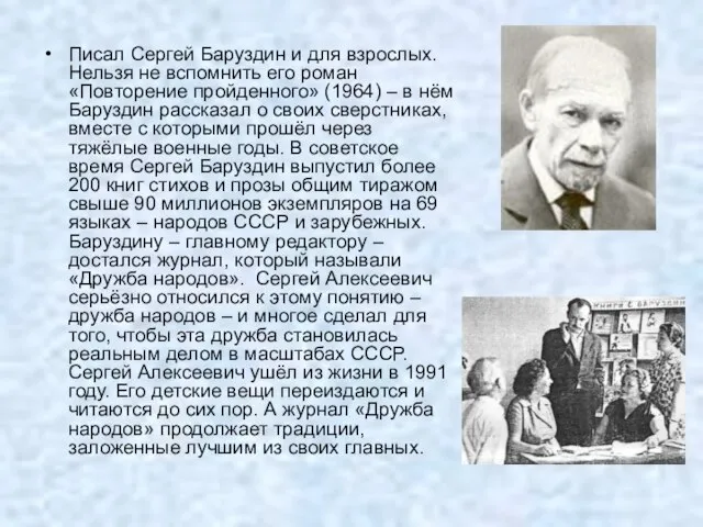 Писал Сергей Баруздин и для взрослых. Нельзя не вспомнить его роман «Повторение