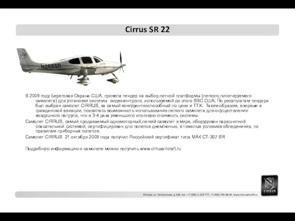 Cirrus SR 22 В 2009 году Береговая Охрана США, провела тендер на