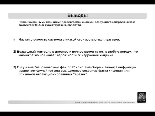 Выводы Принципиальными отличиями предлагаемой системы воздушного контроля на базе самолета CIRRUS от