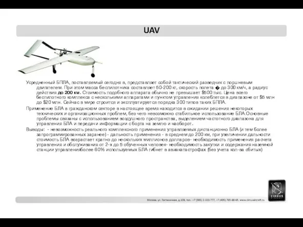 UAV Усредненный БПЛА, поставляемый сегодня в, представляет собой тактический разведчик с поршневым