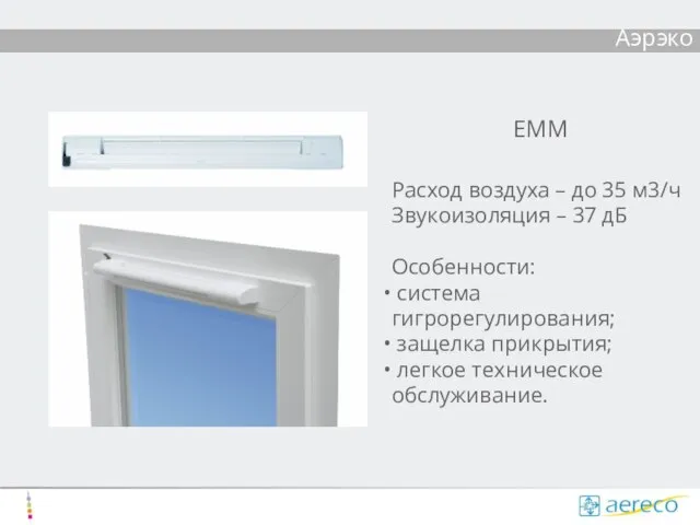 Аэрэко ЕММ Расход воздуха – до 35 м3/ч Звукоизоляция – 37 дБ