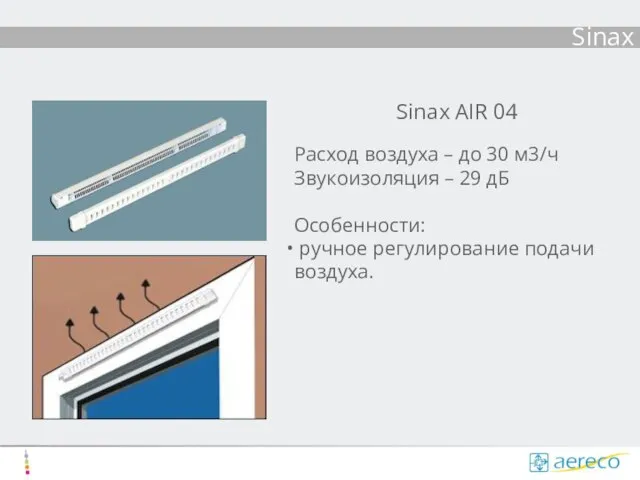 Sinax Sinax AIR 04 Расход воздуха – до 30 м3/ч Звукоизоляция –