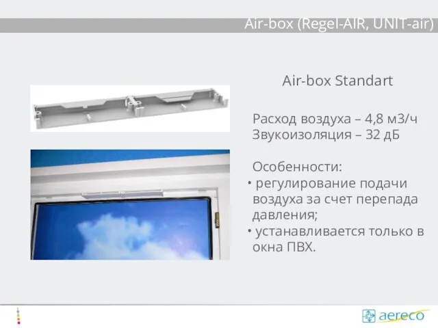 Air-box (Regel-AIR, UNIT-air) Air-box Standart Расход воздуха – 4,8 м3/ч Звукоизоляция –