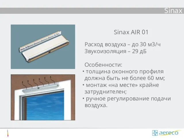 Sinax Sinax AIR 01 Расход воздуха – до 30 м3/ч Звукоизоляция –