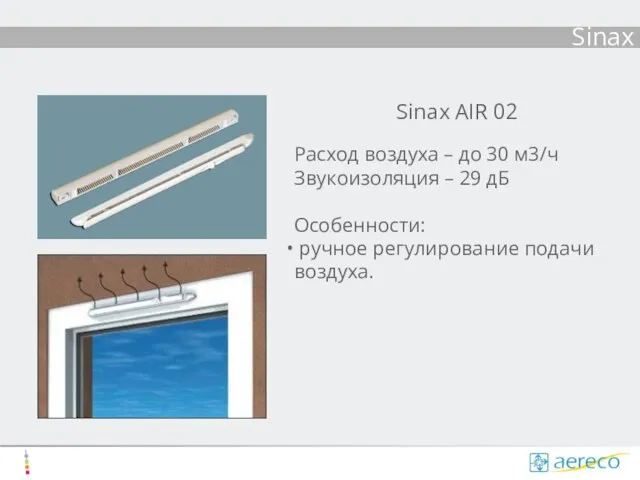 Sinax Sinax AIR 02 Расход воздуха – до 30 м3/ч Звукоизоляция –