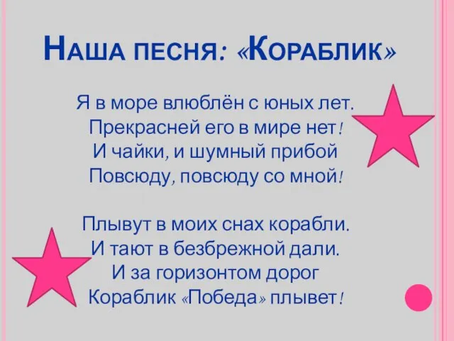 Наша песня: «Кораблик» Я в море влюблён с юных лет. Прекрасней его