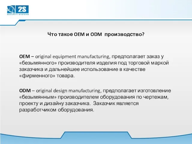 Что такое OEM и ODM производство? OEM – original equipment manufacturing, предполагает