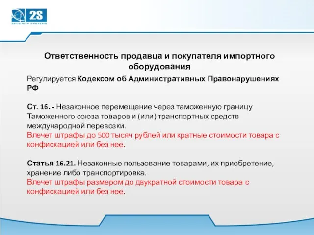 Ответственность продавца и покупателя импортного оборудования Регулируется Кодексом об Административных Правонарушениях РФ