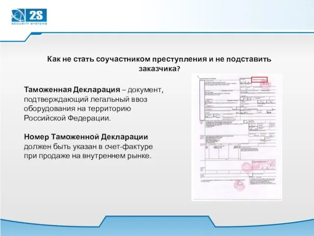 Как не стать соучастником преступления и не подставить заказчика? Таможенная Декларация –