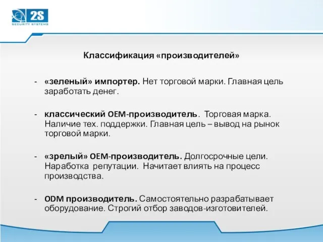 Классификация «производителей» «зеленый» импортер. Нет торговой марки. Главная цель заработать денег. классический