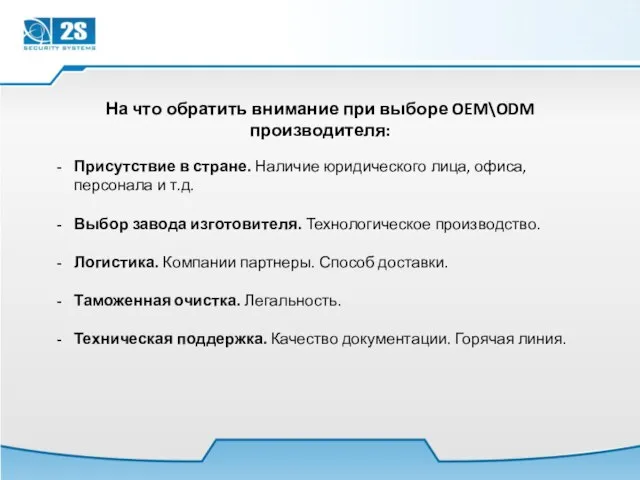 На что обратить внимание при выборе OEM\ODM производителя: Присутствие в стране. Наличие