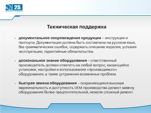 Техническая поддержка документальное сопровождение продукции – инструкции и паспорта. Документация должна быть