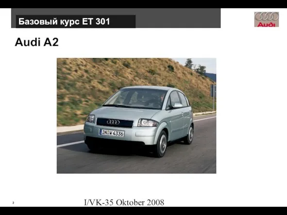 I/VK-35 Oktober 2008 Audi A2 Базовый курс ЕТ 301