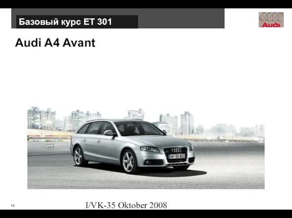 I/VK-35 Oktober 2008 Audi A4 Avant Базовый курс ЕТ 301