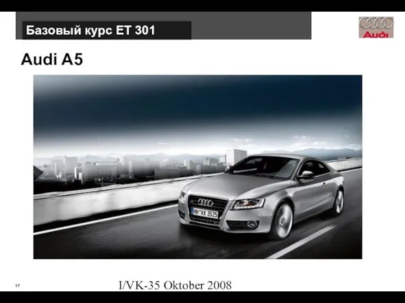 I/VK-35 Oktober 2008 Audi A5 Базовый курс ЕТ 301