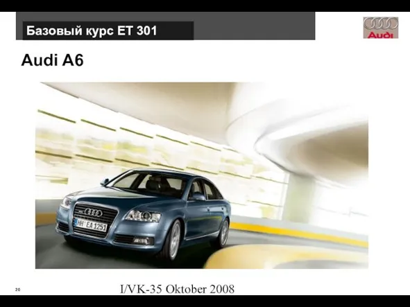 I/VK-35 Oktober 2008 Audi A6 Базовый курс ЕТ 301