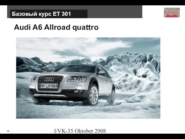 I/VK-35 Oktober 2008 Audi A6 Allroad quattro Базовый курс ЕТ 301