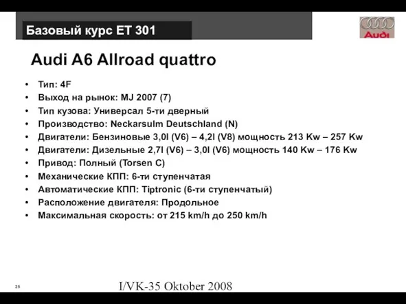 I/VK-35 Oktober 2008 Audi A6 Allroad quattro Тип: 4F Выход на рынок: