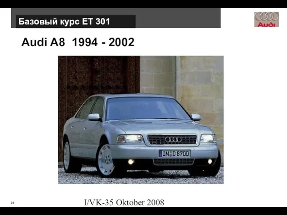 I/VK-35 Oktober 2008 Audi A8 1994 - 2002 Базовый курс ЕТ 301