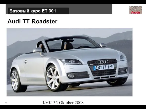 I/VK-35 Oktober 2008 Audi TT Roadster Базовый курс ЕТ 301