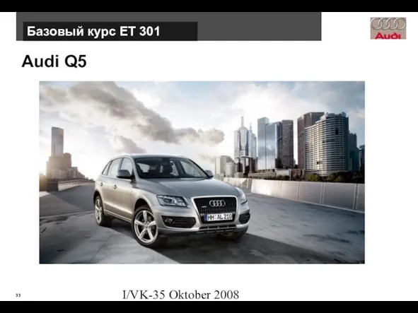 I/VK-35 Oktober 2008 Audi Q5 Базовый курс ЕТ 301