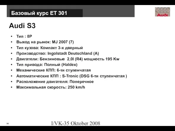 I/VK-35 Oktober 2008 Audi S3 Тип : 8P Выход на рынок: MJ