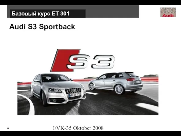 I/VK-35 Oktober 2008 Audi S3 Sportback Базовый курс ЕТ 301
