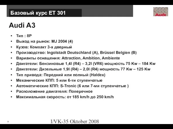 I/VK-35 Oktober 2008 Audi A3 Тип : 8P Выход на рынок: MJ