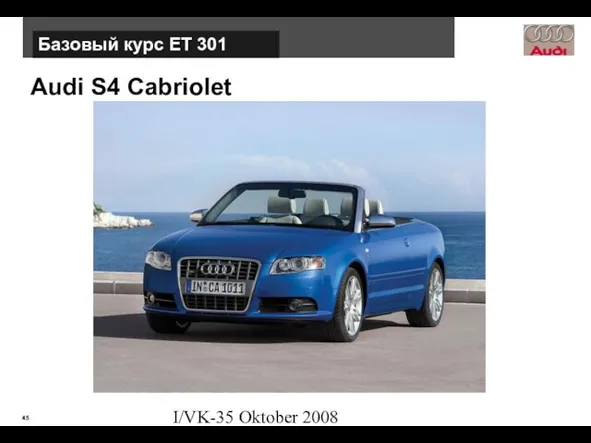 I/VK-35 Oktober 2008 Audi S4 Cabriolet Базовый курс ЕТ 301