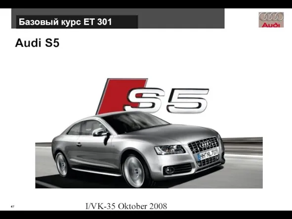 I/VK-35 Oktober 2008 Audi S5 Базовый курс ЕТ 301