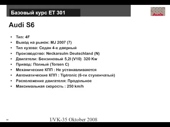 I/VK-35 Oktober 2008 Audi S6 Тип: 4F Выход на рынок: MJ 2007