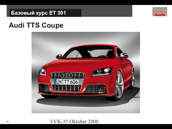 I/VK-35 Oktober 2008 Audi TTS Coupe Базовый курс ЕТ 301