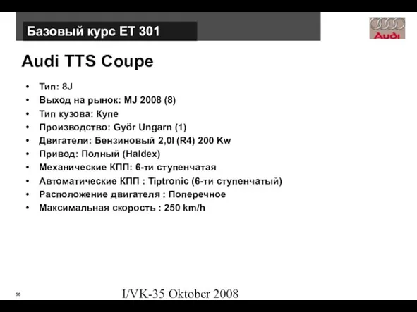 I/VK-35 Oktober 2008 Audi TTS Coupe Тип: 8J Выход на рынок: MJ