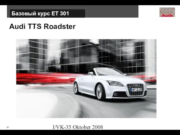 I/VK-35 Oktober 2008 Audi TTS Roadster Базовый курс ЕТ 301