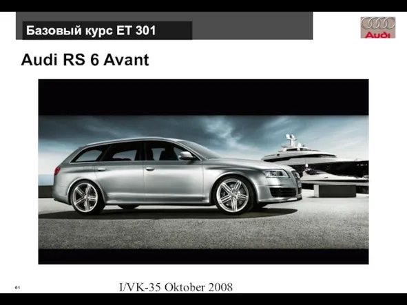 I/VK-35 Oktober 2008 Audi RS 6 Avant Базовый курс ЕТ 301