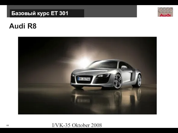 I/VK-35 Oktober 2008 Audi R8 Базовый курс ЕТ 301