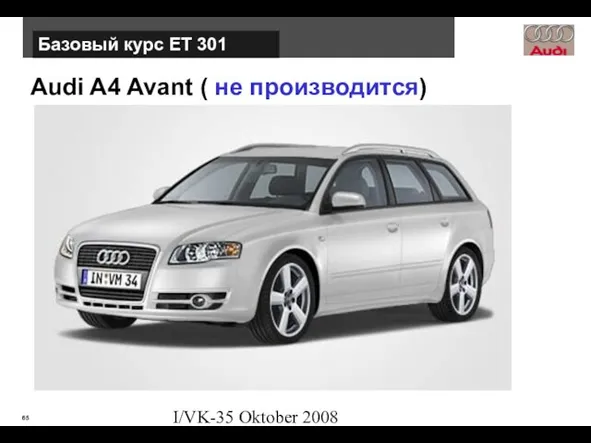 I/VK-35 Oktober 2008 Audi A4 Avant ( не производится) Базовый курс ЕТ 301
