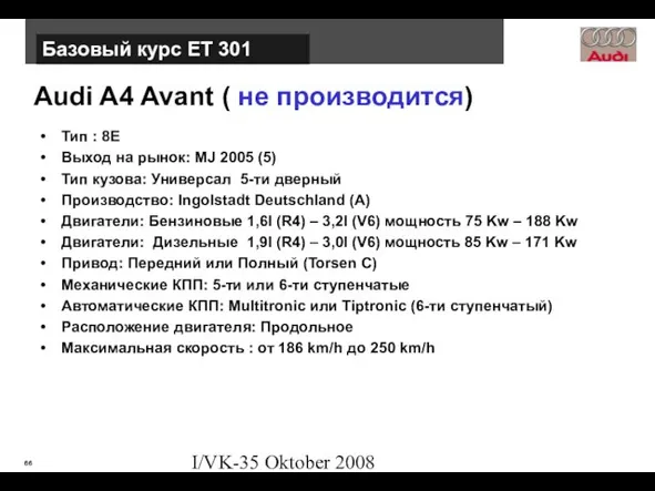 I/VK-35 Oktober 2008 Audi A4 Avant ( не производится) Тип : 8E