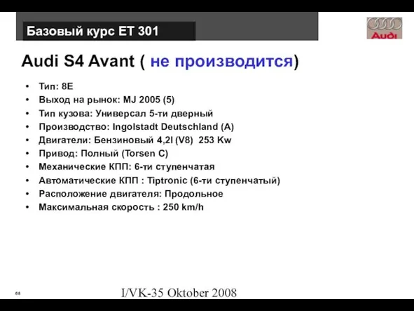 I/VK-35 Oktober 2008 Audi S4 Avant ( не производится) Тип: 8E Выход