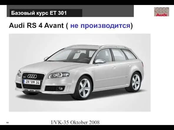 I/VK-35 Oktober 2008 Audi RS 4 Avant ( не производится) Базовый курс ЕТ 301