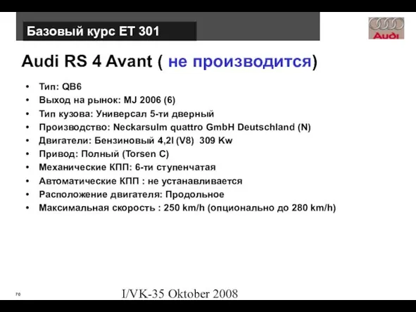 I/VK-35 Oktober 2008 Audi RS 4 Avant ( не производится) Тип: QB6