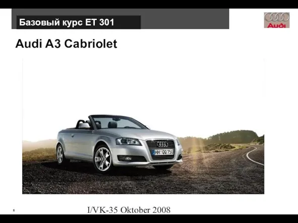 I/VK-35 Oktober 2008 Audi A3 Cabriolet Базовый курс ЕТ 301