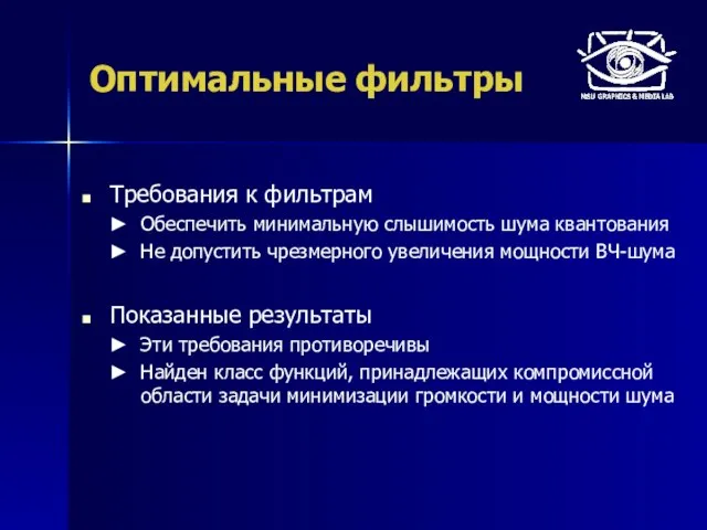 Оптимальные фильтры Требования к фильтрам Обеспечить минимальную слышимость шума квантования Не допустить