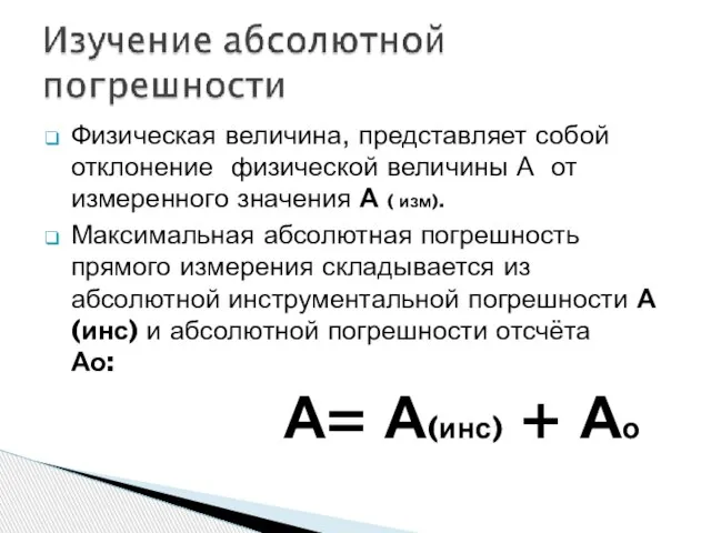 Физическая величина, представляет собой отклонение физической величины А от измеренного значения А