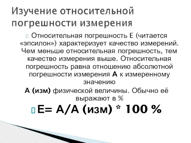 Относительная погрешность E (читается «эпсилон») характеризует качество измерений. Чем меньше относительная погрешность,