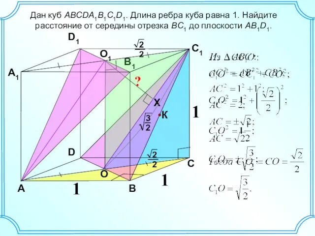 Дан куб ABCDA1B1C1D1. Длина ребра куба равна 1. Найдите расстояние от середины