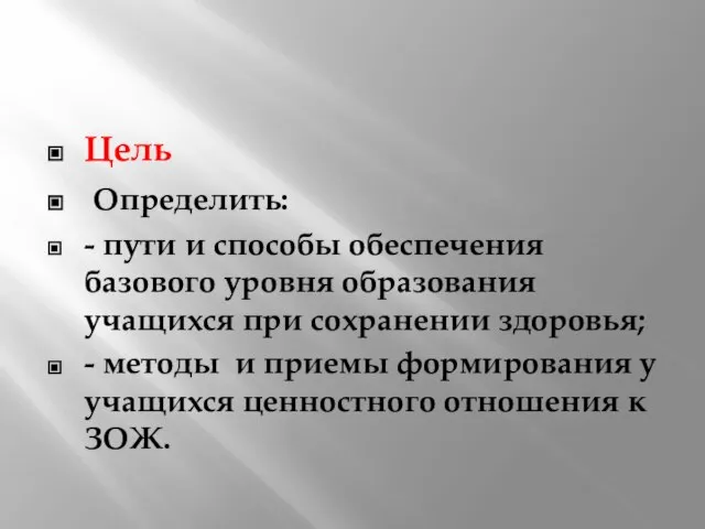 Цель Определить: - пути и способы обеспечения базового уровня образования учащихся при