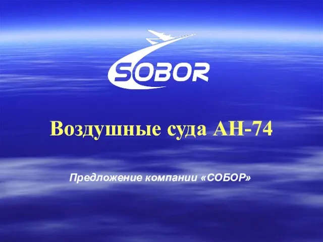 Воздушные суда АН-74 Предложение компании «СОБОР»