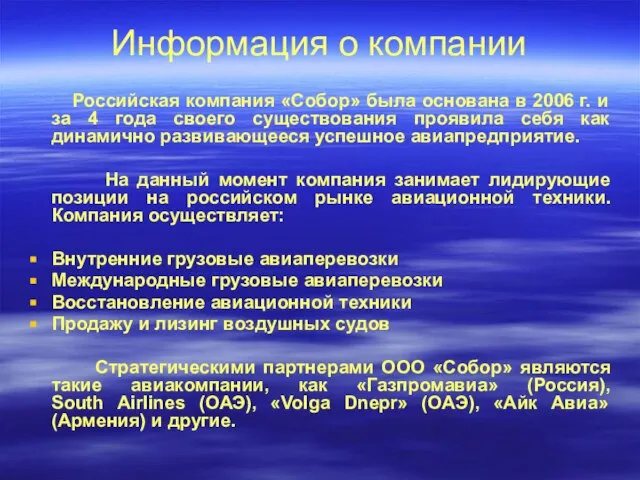Информация о компании Российская компания «Собор» была основана в 2006 г. и