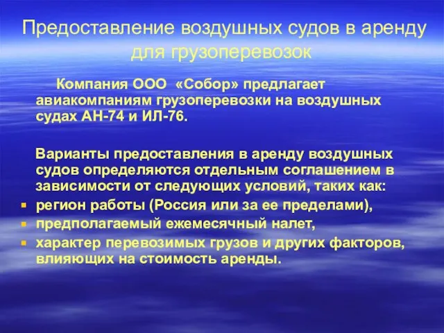 Предоставление воздушных судов в аренду для грузоперевозок Компания ООО «Собор» предлагает авиакомпаниям